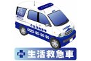 生活救急グループ「生活救急車」