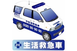 生活救急グループ「生活救急車」_item1