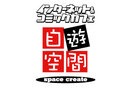 スペースクリエイト自遊空間