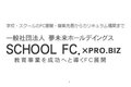 教育事業「夢未来ホールディングス」_item1