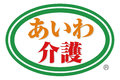 居宅介護支援・訪問介護サービス併設の「あいわ介護グループ」_item1