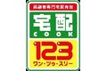 宅配クックワン・ツゥ・スリー_item1