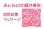 訪問医療マッサージ・訪問マッサージ「みんなの笑顔治療院」_item1