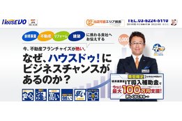 不動産フランチャイズ「ハウスドゥ」_2