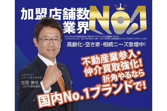 不動産フランチャイズ「ハウスドゥ」_item1