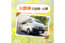 ペット葬儀・訪問火葬オーナーズアイ
