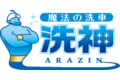 出張洗車サービス「洗神（アラジン）」_item1