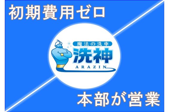 出張洗車サービス「洗神（アラジン）」_item2