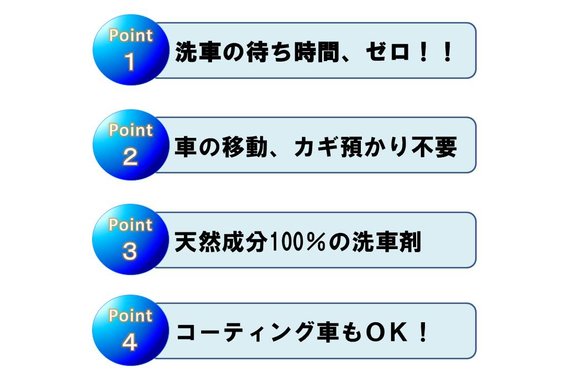 出張洗車サービス「洗神（アラジン）」_item3
