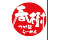 つけ麺「春樹」・横浜家系ラーメン・鶏白湯ラーメン「夏樹」_item1
