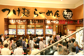 つけ麺「春樹」・横浜家系ラーメン・鶏白湯ラーメン「夏樹」_thum2