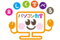楽しく学べるパソコン教室_item1