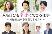 9割以上が未経験スタート！粗利率90％以上、年収1,500万円も目指せる結婚相談所オーナー