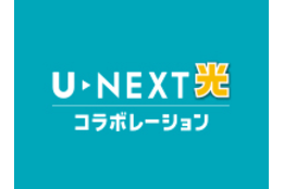 【光コラボ】U-NEXT光、ISP「U-Pa！」_case1