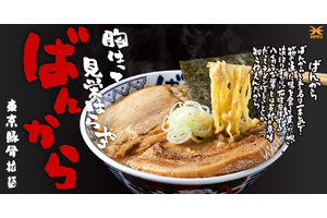 東京豚骨拉麺「ばんから」_item1