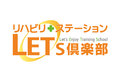 リハビリ型デイサービス「LET