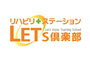 リハビリ型デイサービス「LET