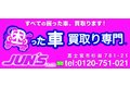 困った車買取り専門　ＪＵＮ’Ｓ　_thum2