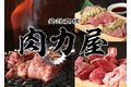 大衆ホルモン　肉力屋（ニクリキ）_thum1