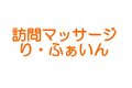 訪問マッサージ　り・ふぁいん_item1