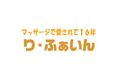訪問マッサージ　り・ふぁいん_thum2
