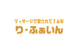 訪問マッサージ　り・ふぁいん_1