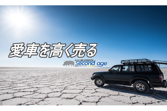 無店舗型車買取専門店「セカンドエイジ」_item1