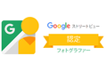 Googleストリートビュー_thum1