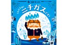 日本瓦斯