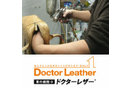 ブランドバッグ再生販売・皮革製品の修理取次「ドクターレザー」