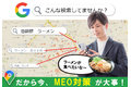 マップ検索上位表示「GoogleMEO」2
