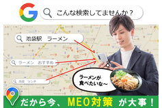 マップ検索上位表示「GoogleMEO」