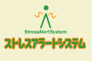 ストレスアラートシステム_item1