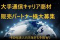 光回線/Wi-Fi/インフラ代理店大募集！！