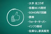 光回線/インフラ事業3
