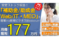 補助金/助成金・Web/IT・MEO等の人気代理店