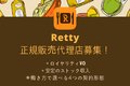 Retty(レッティ)_thum1