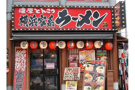 横浜家系ラーメン「壱角家」_item1