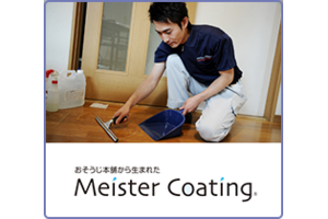 フロアコーティングサービス「Meister Coating」_item1