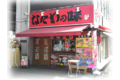 本場大阪の味「たこ焼き　三よ志」_thum4