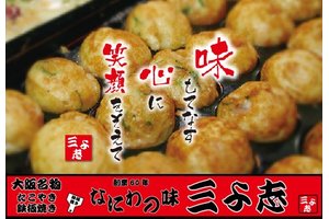 本場大阪の味「たこ焼き　三よ志」_item1