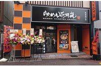 らあめん花月嵐