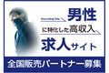 男性に特化した幅広い職種のリクルートサイト_thum1