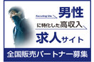 男性に特化した幅広い職種のリクルートサイト