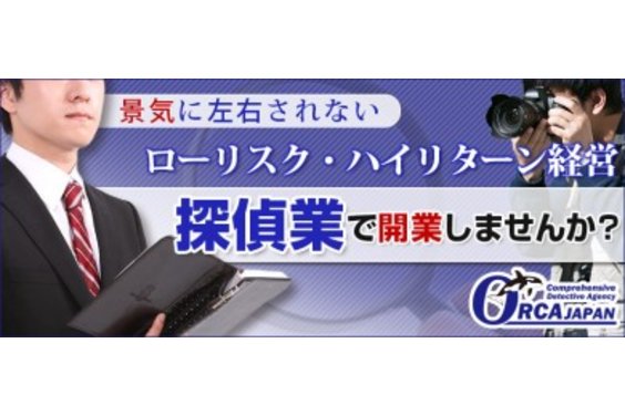 総合探偵社オルカジャパン_item1