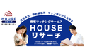 「HOUSEリサーチ」新築住宅情報センター_thum1