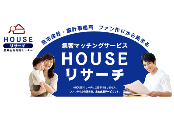 「HOUSEリサーチ」新築住宅情報センター_item1