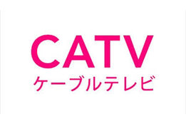 CATV(ケーブルテレビ)_case1