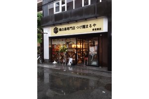 鶏白湯専門店「つけ麺まるや」_item4
