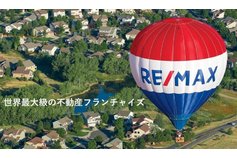 新しい不動産ビジネス「RE/MAX」